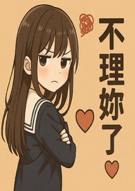 [OP]成为被攻略的里番女主