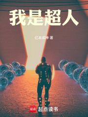 我是超人不会飞