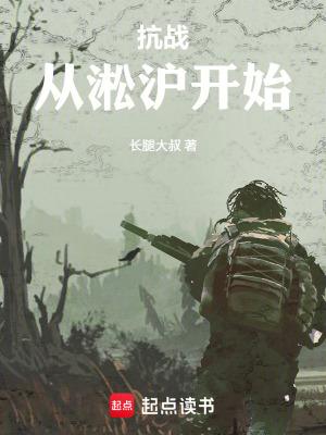 抗战从淞沪开始打满全场李学文