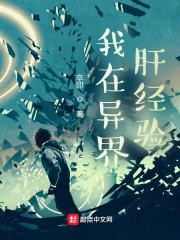 我在异界肝经验烂尾