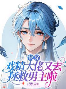 快穿戏精打脸日常