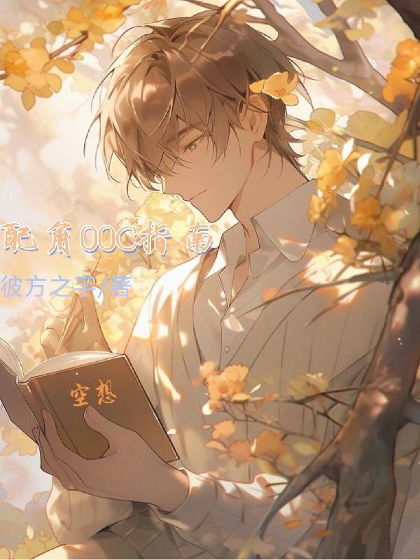 配角全文免费阅读