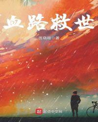 血路之殇的事故原因